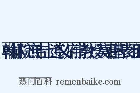 翰林院庶吉士遵义府学教授莫君墓表组词是什么意思的图片
